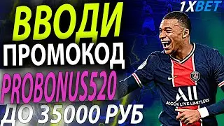 1xbet промокод 6500 . Используй актуальный промокод 1xbet - PROBONUS520 . Возьми свой бонус 1xbet