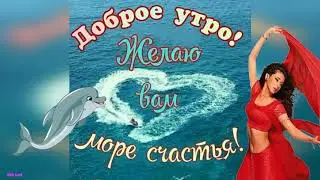 C Добрым утром! Чудесного настроения! Море счастья!