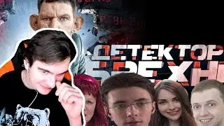 Братишкин смотрит: ТВИЧУБЕРЫ на шоу Детектор Лжи (Саша Шляпик)