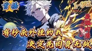 最新章节《有秒杀外挂的我，决定先肉身无敌》1-342 （全民觉醒+秘境兽潮+校花女帝）李凡穿越平行世界，这里每个人到了十八岁都会觉醒天赋，他的天赋是D级天赋【上古炼体传人】，纯纯弱鸡。　　可一研究发现