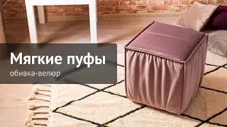 Мягкие пуфы производства ChiedoCover