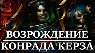 Возрождение Конрада Керза? Примарха Повелителей Ночи. (WARHAMMER 40000 )