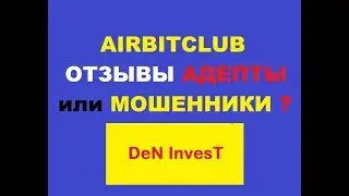 airbitclub отзывы адепты или мошенники?