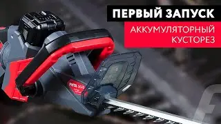 Аккумуляторный кусторез FUBAG FHTA 5640. Как завести кусторез. Первый запуск.