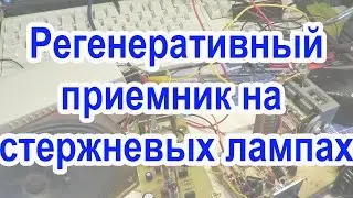 Регенератор на стержневых лампах Ч2