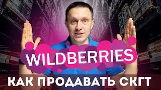 СКГТ на Wildberries