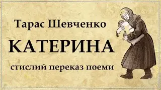 Поема "Катерина" Тарас Шевченко скорочений перказ