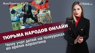 Тюрьма народов онлайн. Чему учат детей на телеуроках во время карантина | #573 by Олеся Медведева