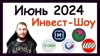 Куда инвестировать в июне 2024, чтобы получать пассивный доход. Инвест-Шоу #45