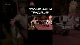 Эти традиции НЕ НАШИ #сундаков #крамола #историяруси #славяне