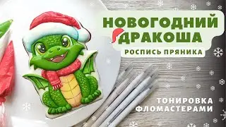 Новогодний дракон.  Тонировка фломастерами. Роспись пряника