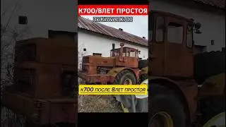 к700 после 8лет простоя. 