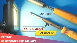 1️⃣ Ремонт Прожектора 10 ➔ 15W 2️⃣ Ремонт ПАЯЛЬНИКА СССР 40 ➔ 50W👉100 руб ТЕПЕРЬ ВСЕ НАДЕЖНЕЙ МОЩНЕЙ