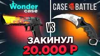 ЗАКИНУЛ 20 000 РУБЛЕЙ НА CASEBATTLE И WONDERCASE! ВЫВЕЛ СКИНОВ НА 100 000 РУБЛЕЙ!