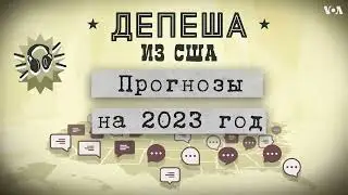 Прогнозы на 2023 год в американских СМИ: Путин, Нострадамус, взгляд на войну из 1923 | ПОДКАСТ
