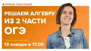 Решаем алгебру из 2 части ОГЭ. Вебинар | Математика