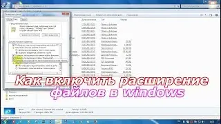 Как включить расширение файлов в windows 7,8,10.Как изменить расширение файла в windows