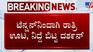 🔴 LIVE | Actor Darshan Case: ರೇಣುಕಾಸ್ವಾಮಿ ಹತ್ಯೆ ಕೇಸ್‌ನಲ್ಲಿ ದರ್ಶನ್ ಪಾತ್ರ ದೃಢ | #TV9D