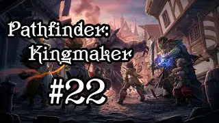 Я стала баронессой! - Pathfinder: Kingmaker #22