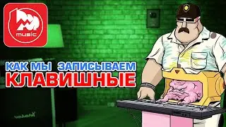 Купил синтезатор или миди-клавиатуру, что дальше? Запись трека на клавишах