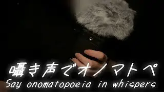 【ASMR】囁き声でオノマトペ！後半エコー試してみた！【音フェチ】I will say onomatopoeia in whispers! Tried second half Echoed!