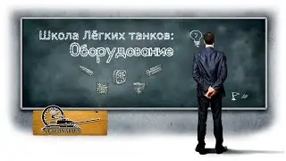 ШЛТ №8. Оборудование для Легких Танков. Что ставить на ЛТ?!