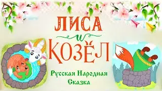 Лиса и Козёл Русская Народная Сказка