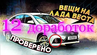 12 ДОРАБОТОК LADA VESTA 2022 ПРОВЕРЕННЫЕ ВРЕМЕНЕМ. ТОПОВЫЙ Тюнинг новая лада веста 2022 отзыв