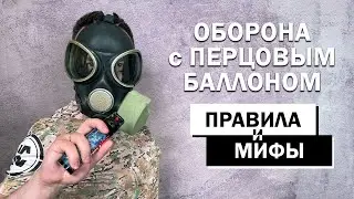 Самооборона с газовыми перцовыми баллончиками. Правила и мифы.