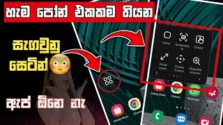 පෝන් එකේ සැගවුනු සෙටින් |How To Enable Assistant Menu Samsung Sinhala 2024