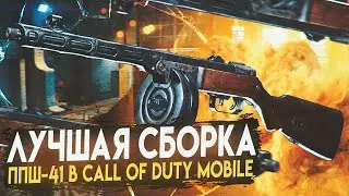 СБОРКА НА НОВУЮ ППШ-41 В CALL OF DUTY MOBILE