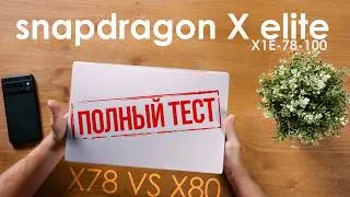 Разбираем ноутбук на ARM! Троттлинг, ограничения и глюки Snapdragon X Elite