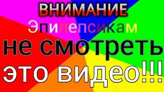 Быстрая смена цветов! Мигающие цвета