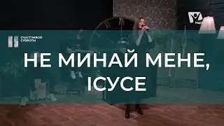 Не минай мене, Ісусе | Христианские песни | Счастливой субботы