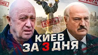 ЧВК Вагнер - КИЕВ ЗА 3 ДНЯ? Пригожин пойдет на Киев из Беларуси