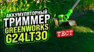 Тест аккумуляторного триммера Greenworks G24LT30