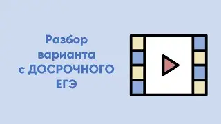 Разбор второго варианта с ДОСРОЧНОГО ЕГЭ