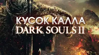 🔴Мне заплатили, я не сам - Dark Souls 2 | НОСОК [12.08.2024]