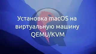 Записи хакинтошника. Установка macOS на виртуальную машину QEMU/KVM