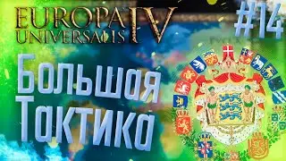 🇸🇪 Europa Universalis 4  | Скандинавия | #14 Большая Тактика