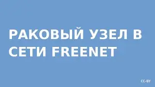 Раковый узел в Freenet