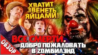 #ВСЕСМЕРТИ: Добро пожаловать в Зомбилэнд (2009) ОБЗОР