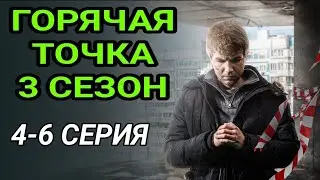 Горячая точка 3 сезон 4-6 серия детектив НТВ Анонс