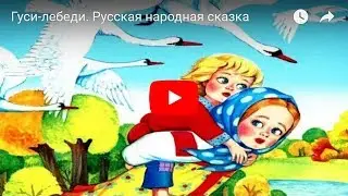 Гуси-лебеди. Русская народная сказка