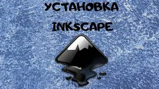 Установка Inkscape | Как скачать Инкскейп