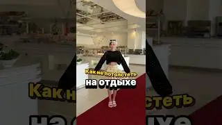 ЛАЙФХАКИ ДЛЯ СТРОЙНОЙ ФИГУРЫ | КАК НЕ ПОТОЛСТЕТЬ НА ОТДЫХЕ | ПОХУДЕТЬ К ЛЕТУ | 