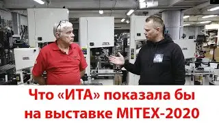 Новинки  ИТА   MITEX 2020 глазами Потребителя