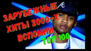 Зарубежные ХИТЫ 2000-Х / ВСПОМНИ ЛУЧШИЕ ХИТЫ!!!