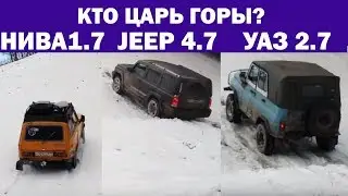 УАЗ Хантер ВАЗ Нива JEEP Commander