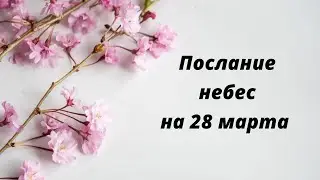 Послание небес на 28 марта. Духовность в жизни.